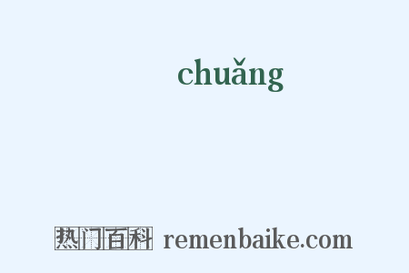 磢是什么意思的图片